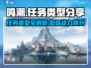鸣潮🔥任务类型大揭秘！玩法超多等你来挑战⚡