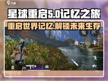 星球重启🎮：内存介绍与游戏详细解析，你不了解的全在这里！截图1