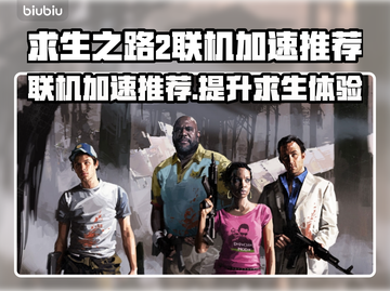 求生之路2联机加速器推荐💥🎮截图1