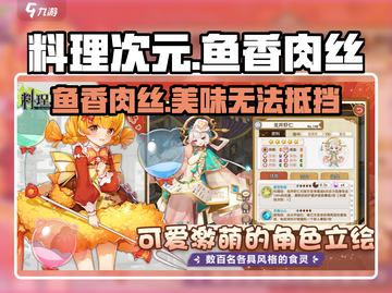 料理次元🔥鱼香肉丝隐藏属性大揭秘！截图1