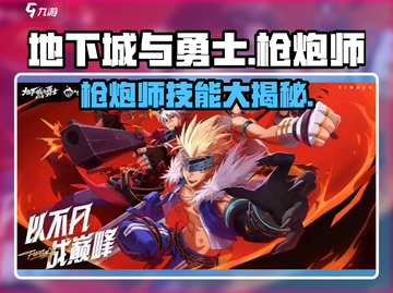 地下城与勇士手游🔥枪炮师技能全面解析⚡截图1