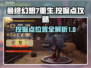 最终幻想7重生😎挖掘点全攻略✅