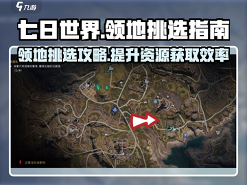 七日世界领地挑选秘籍💥，新手必看！🔥截图1