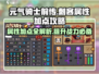 元气骑士前传🔥刺客属性加点攻略来啦！新手必看💡