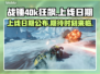 战锤40k狂飙上线日期🔥等不及了！🎮