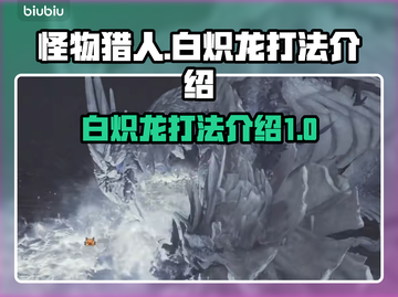 怪物猎人：荒野🔥白炽龙打法技巧全揭秘！截图1