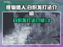 怪物猎人：荒野🔥白炽龙打法技巧全揭秘！