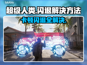 超级人类卡顿闪退？❌教你一招搞定⚡截图1