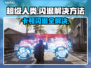 超级人类卡顿闪退？❌教你一招搞定⚡