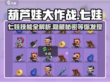 葫芦娃大作战：七娃竟是隐藏大神？✨快来看看攻略！截图1