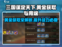 三国谋定天下🔥黄金获取全攻略，快速称霸必备！