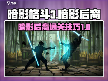 暗影格斗3🔥暗影后裔关卡通关秘籍来了！截图1