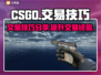 CSGO交易秘籍🔥，玩家必看！📈