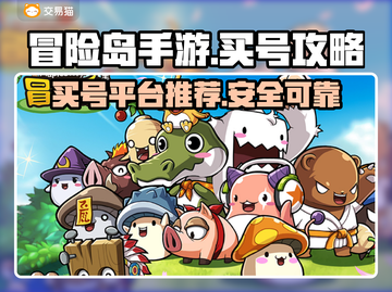 冒险岛手游买号🔥超值平台推荐👇截图1