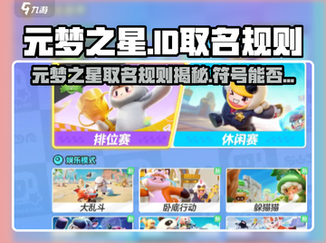 🎮元梦之星昵称规则大揭秘！符号党速看截图1