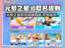 🎮元梦之星昵称规则大揭秘！符号党速看