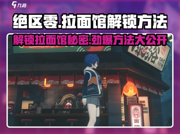 绝区零🔥拉面馆解锁秘籍🎉游戏党必看！截图1