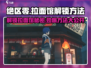 绝区零🔥拉面馆解锁秘籍🎉游戏党必看！