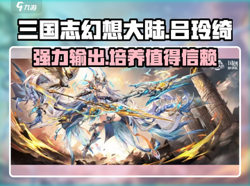 三国志幻想大陆：翊宁吕玲绮🔥超强攻略⚡截图1