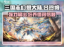 三国志幻想大陆：翊宁吕玲绮🔥超强攻略⚡