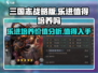 三国志战略版乐进培养详解💥值得入手！🔥