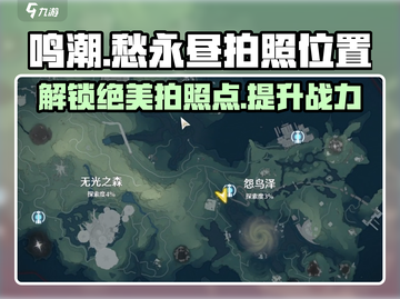 鸣潮玩家必看！愁永昼最佳拍照点🔥快来看看👇截图1