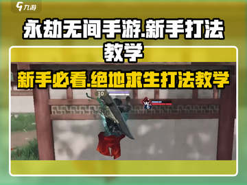 永劫无间手游🔥新手必看！极速上分打法教学💡截图1