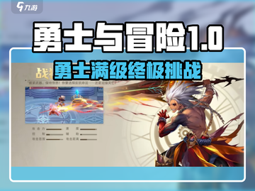 🎮勇士与冒险满级攻略！爆肝升级全解析🔥截图1