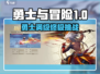 🎮勇士与冒险满级攻略！爆肝升级全解析🔥