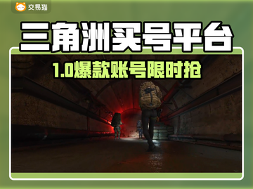 🔥三角洲买号平台大揭秘！💎截图1