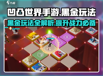 凹凸世界手游🔥黑金玩法全攻略，快速上手秘籍！截图1