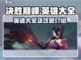 决胜巅峰🔥英雄大全及攻略来了！快收藏⭐
