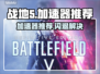 💥战地5加速器推荐！闪退救星来啦🎮