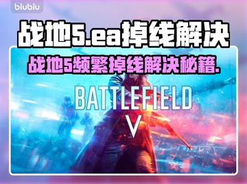 🔥战地5服务器崩溃？EA频繁掉线急救方案！💥截图1