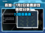 🔥7月2日Steam喜加一免费游戏曝光！🎉