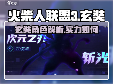 火柴人联盟3🔥玄奘超强攻略来了！💥截图1