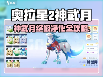 《奥拉星2神武月终极净化攻略🔥》✨截图1