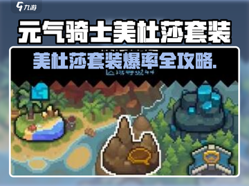 《元气骑士前传》美杜莎套装速刷攻略🔥截图1