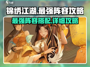 锦绣江湖🔥最强阵容配队攻略来了！速看👇截图1