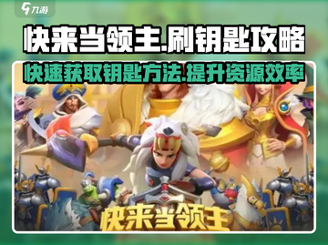 快来当领主⚡刷钥匙攻略，游戏名必备🔥截图1