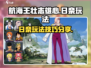 航海王壮志雄心：日奈玩法大揭秘💥