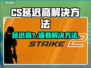 💥CS延迟高？速看超有效解决方法！🎮