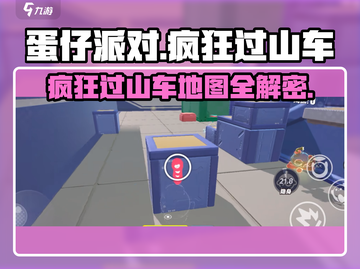 🎮蛋仔派对疯狂过山车攻略！速通秘籍大公开🔥截图1