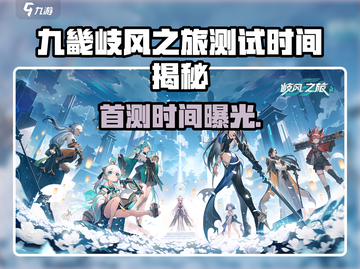 《九畿岐风之旅首测时间曝光！🎮》截图1
