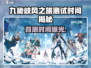 《九畿岐风之旅首测时间曝光！🎮》