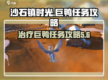 《沙石镇时光》：巨鸭任务全攻略！🎯🦆截图1