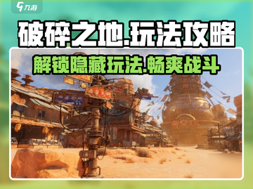 破碎之地🔥玩法大全，这样玩才刺激！截图1