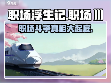 职场浮生记🔥：揭秘游戏中不为人知的背景剧情！截图1