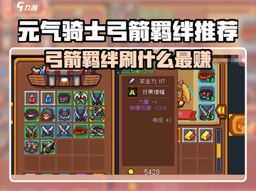 《元气骑士前传弓箭神装🔥羁绊搭配攻略》截图1