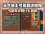 《元气骑士前传弓箭神装🔥羁绊搭配攻略》